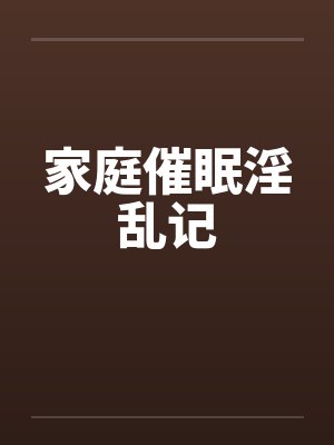 家庭催眠淫乱记