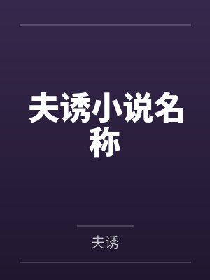 夫诱小说名称